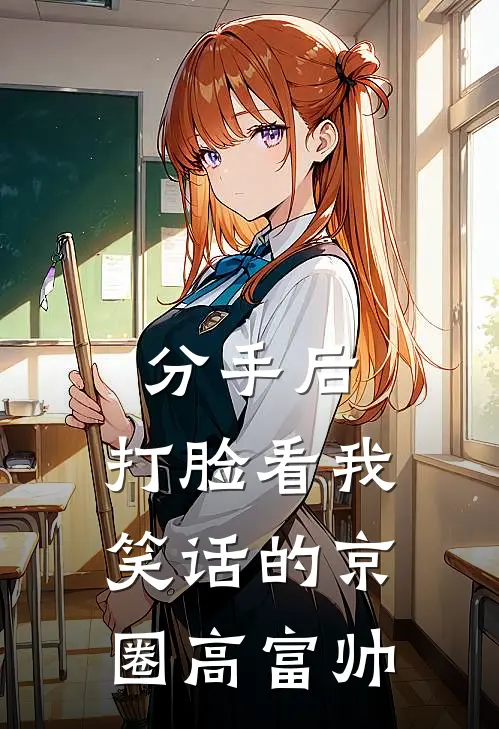 分手后，打脸看我笑话的京圈高富帅