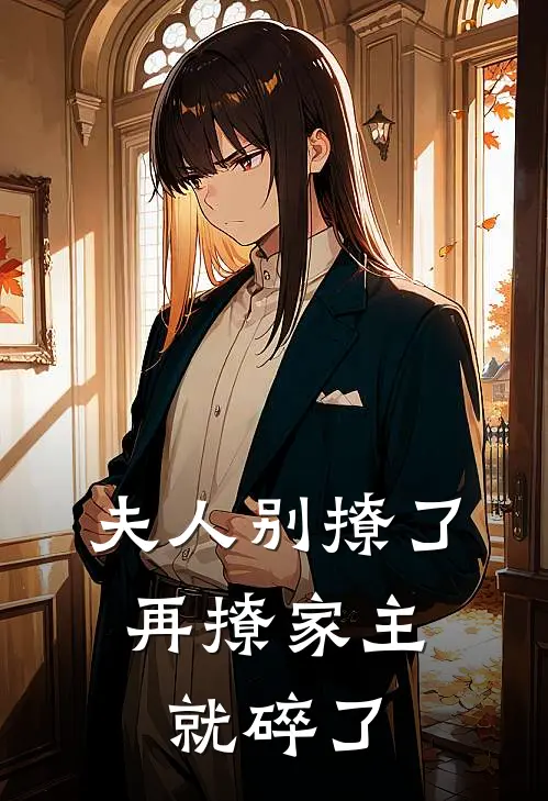 夫人别撩了，再撩家主就碎了