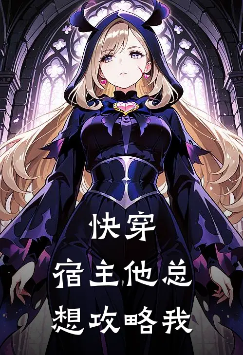 快穿：宿主他总想攻略我