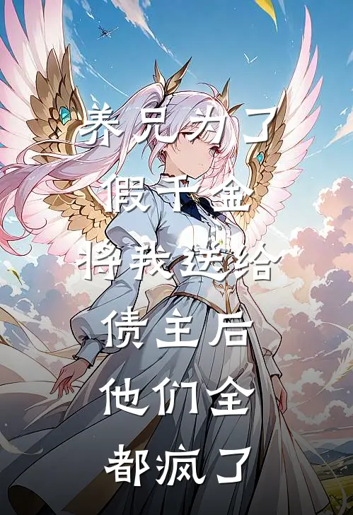 养兄为了假千金，将我送给债主后，他们全都疯了