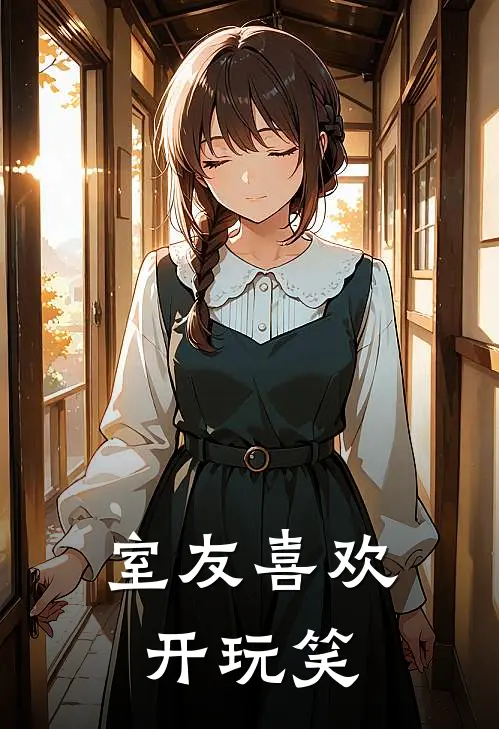 室友喜欢开玩笑