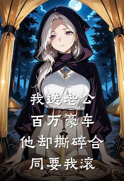 我送老公百万豪车，他却撕碎合同要我滚