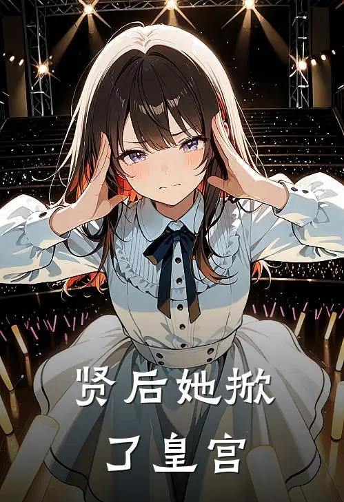 贤后她掀了皇宫