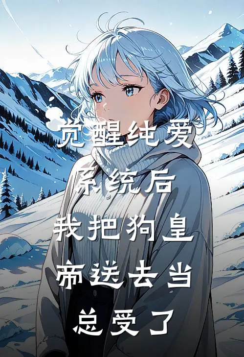 觉醒纯爱系统后，我把狗皇帝送去当总受了