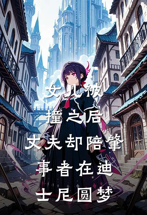 女儿被撞之后，丈夫却陪肇事者在迪士尼圆梦