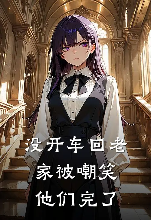 没开车回老家被嘲笑，他们完了