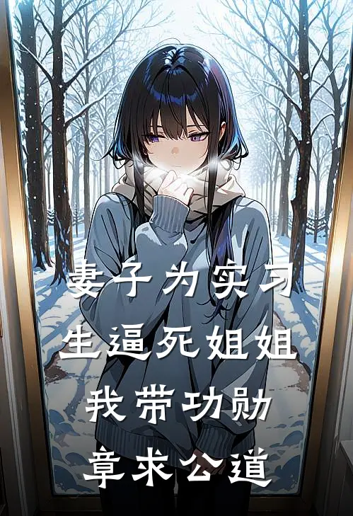 妻子为实习生逼死姐姐，我带功勋章求公道