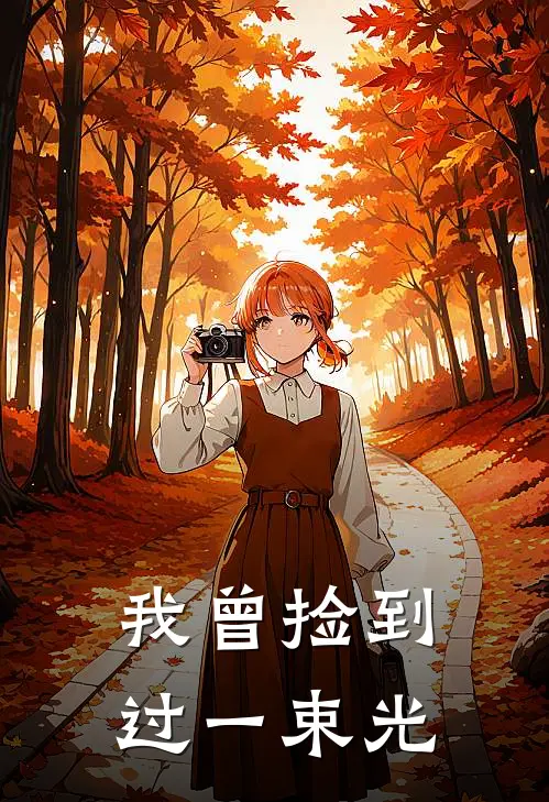 我曾捡到过一束光