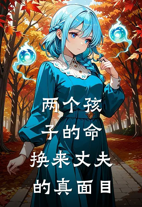 两个孩子的命，换来丈夫的真面目