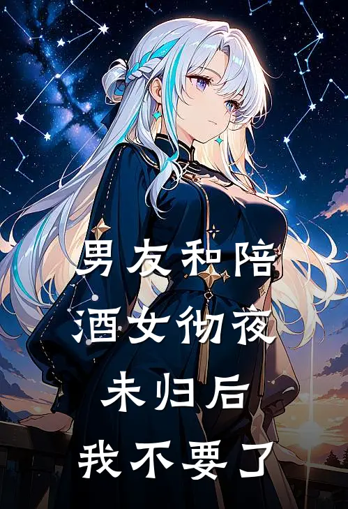男友和陪酒女彻夜未归后，我不要了。