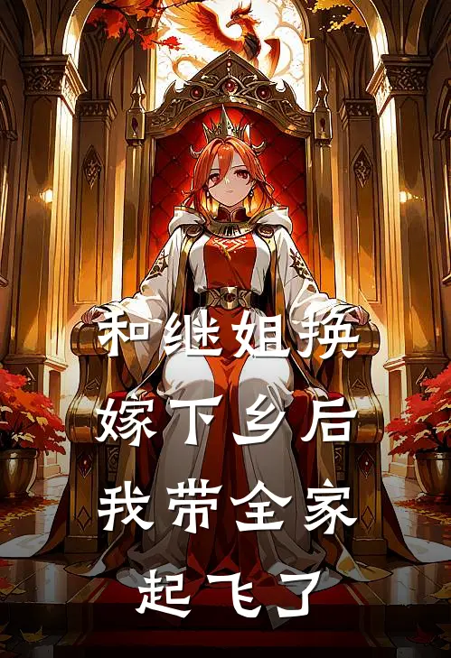 和继姐换嫁下乡后，我带全家起飞了