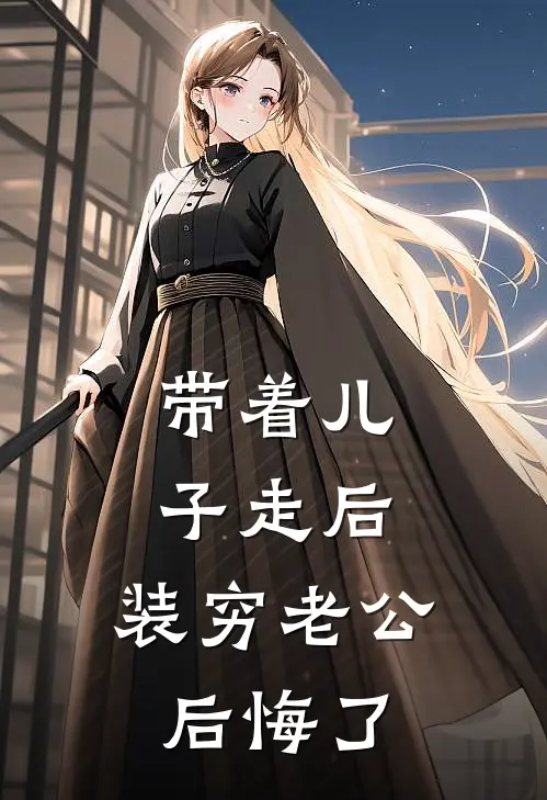 带着儿子走后，装穷老公后悔了