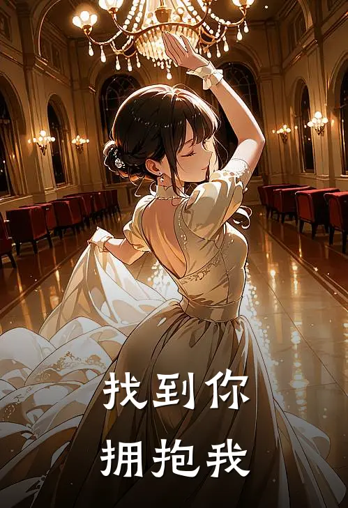 找到你：：拥抱我