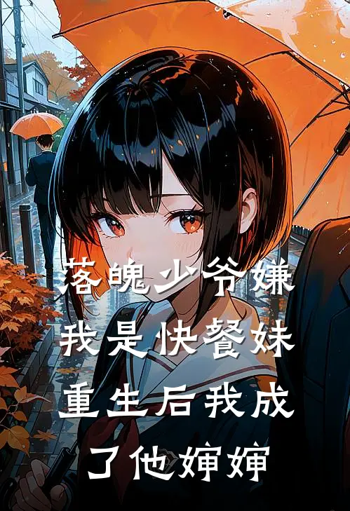 落魄少爷嫌我是快餐妹，重生后我成了他婶婶