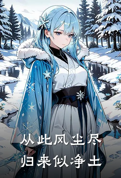 从此风尘尽，归来似净土