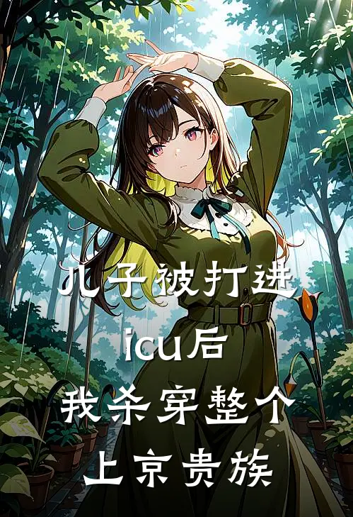 儿子被打进icu后，我杀穿整个上京贵族