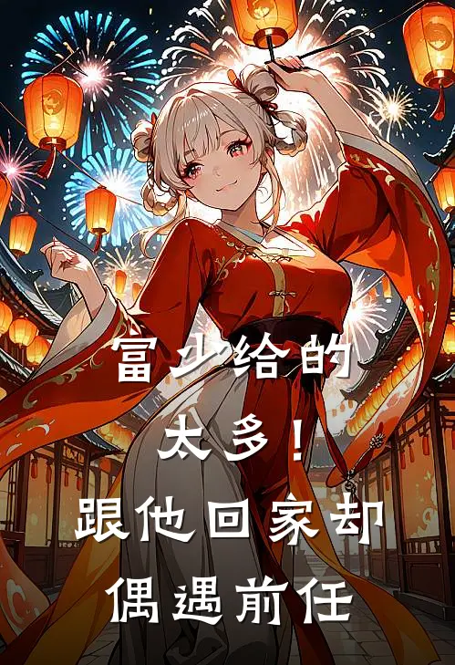 富少给的太多！跟他回家却偶遇前任