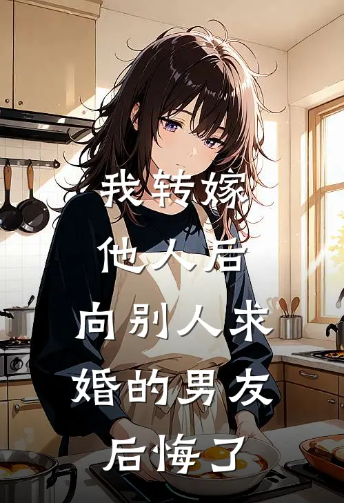 我转嫁他人后，向别人求婚的男友后悔了