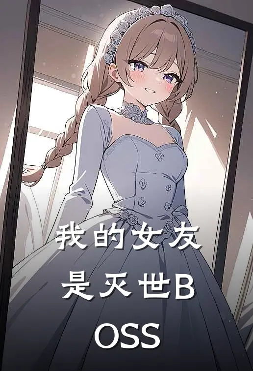 我的女友是灭世BOSS