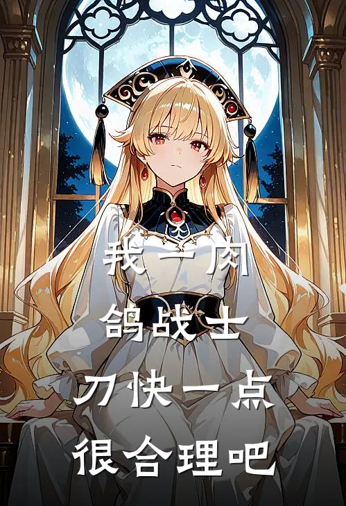 我一肉鸽战士，刀快一点很合理吧
