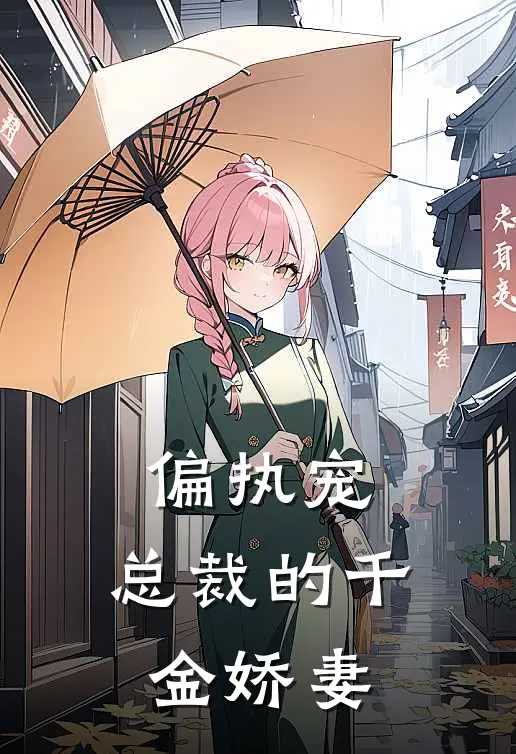 偏执宠：总裁的千金娇妻