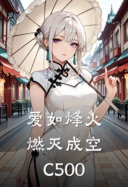 爱如烽火，燃灭成空C500