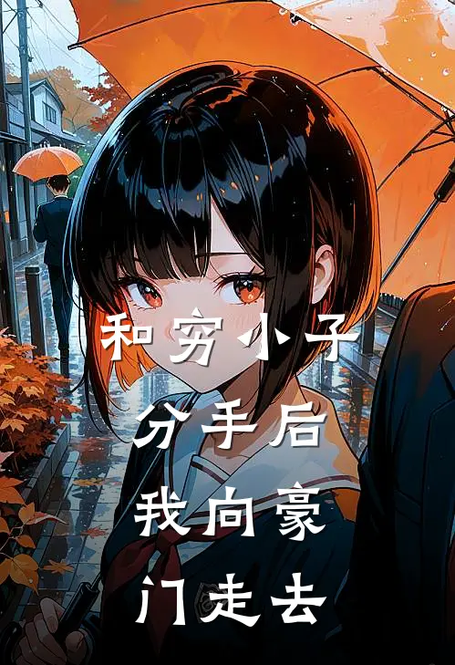 和穷小子分手后，我向豪门走去