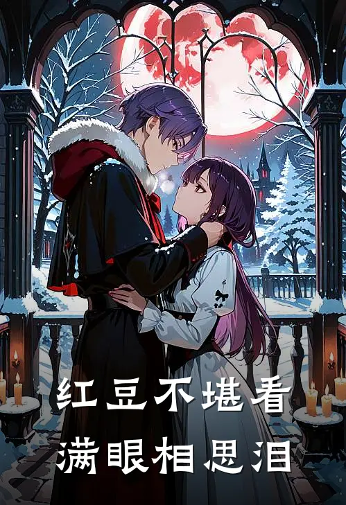 红豆不堪看，满眼相思泪