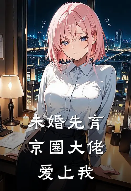 未婚先育，京圈大佬爱上我