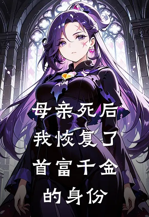 母亲死后，我恢复了首富千金的身份
