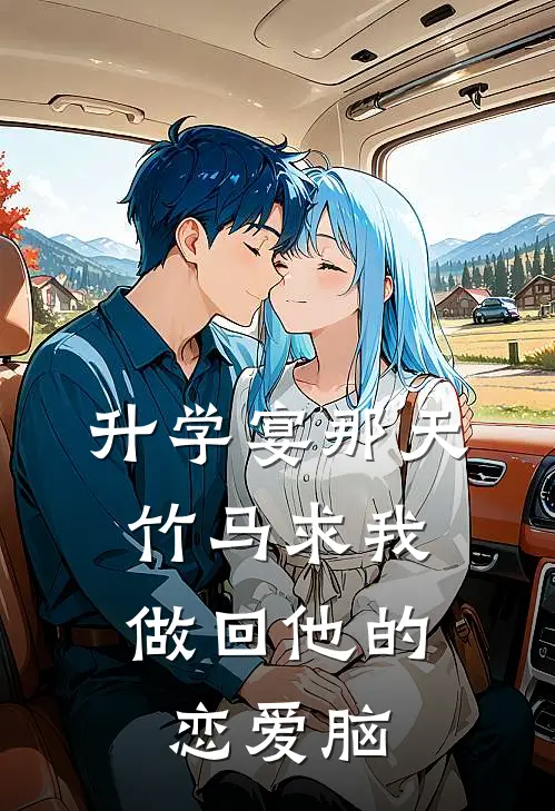 升学宴那天，竹马求我做回他的恋爱脑