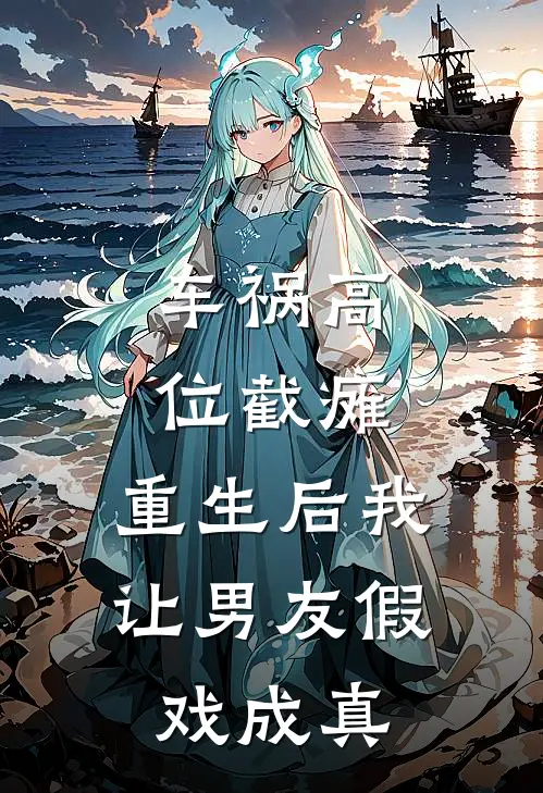 车祸高位截瘫，重生后我让男友假戏成真