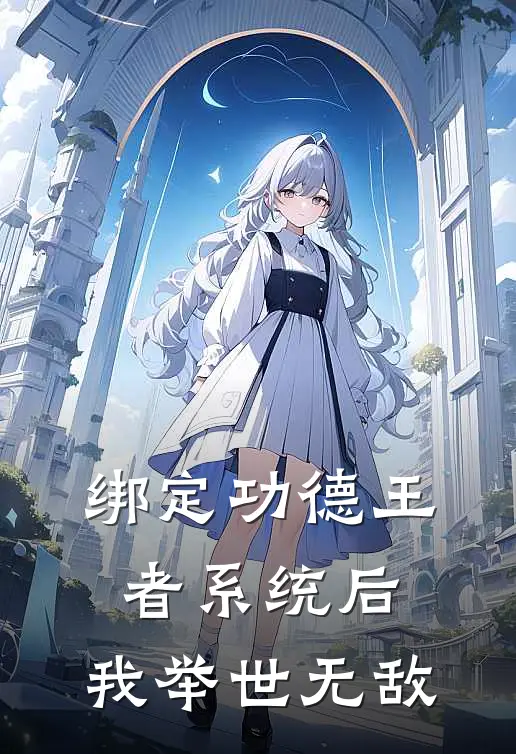 绑定功德王者系统后，我举世无敌