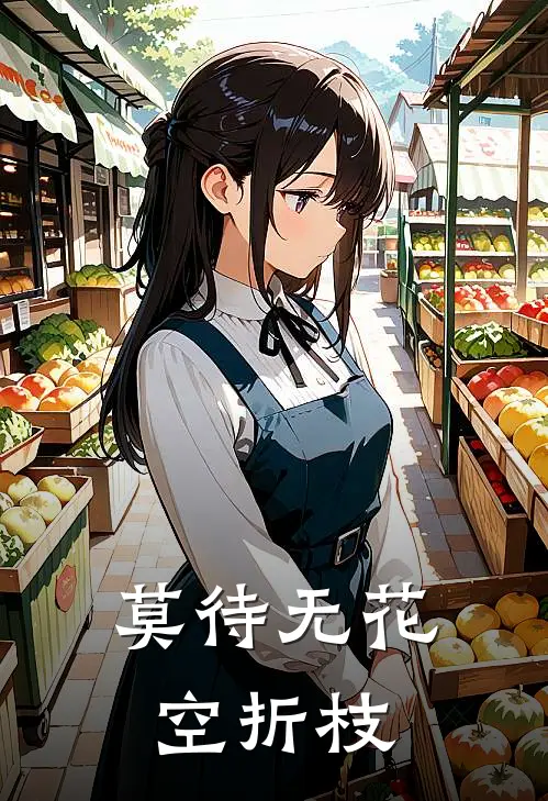 莫待无花空折枝