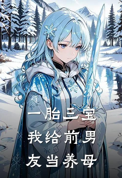 一胎三宝，我给前男友当养母