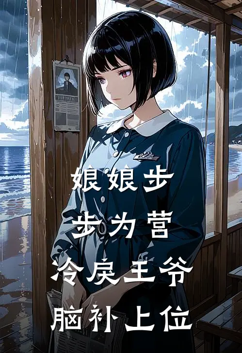 娘娘步步为营，冷戾王爷脑补上位