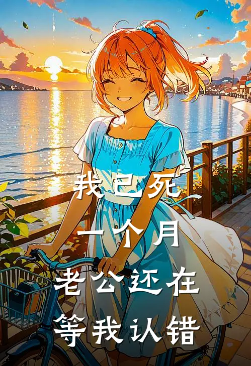 我已死一个月，老公还在等我认错