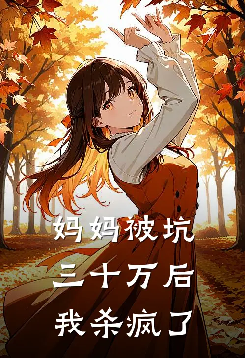 妈妈被坑三十万后，我杀疯了