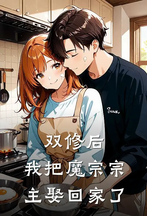 双修后，我把魔宗宗主娶回家了