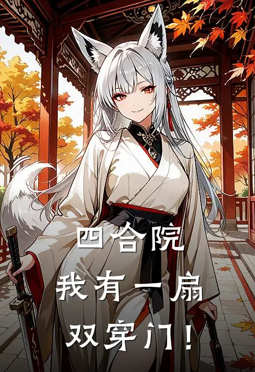 四合院：我有一扇双穿门！