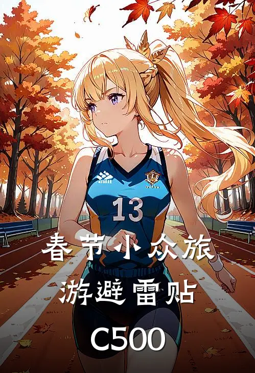 春节小众旅游避雷贴C500