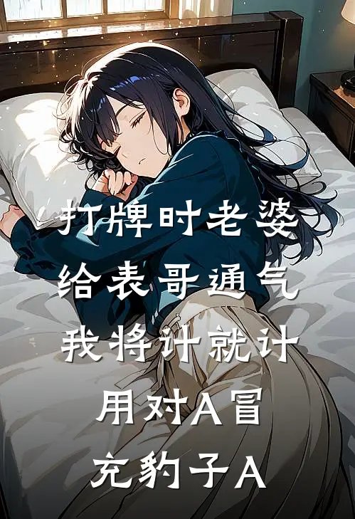 打牌时老婆给表哥通气，我将计就计用对A冒充豹子A