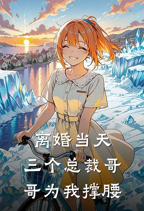 离婚当天，三个总裁哥哥为我撑腰