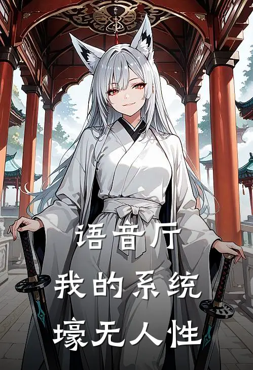 语音厅：我的系统壕无人性