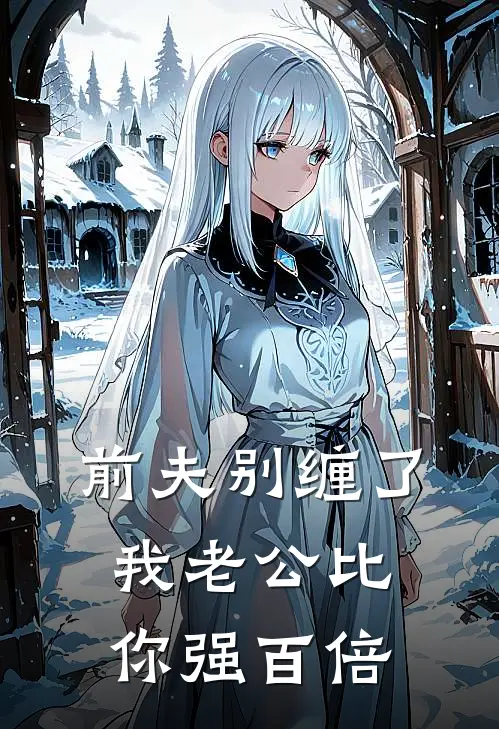 前夫别缠了，我老公比你强百倍