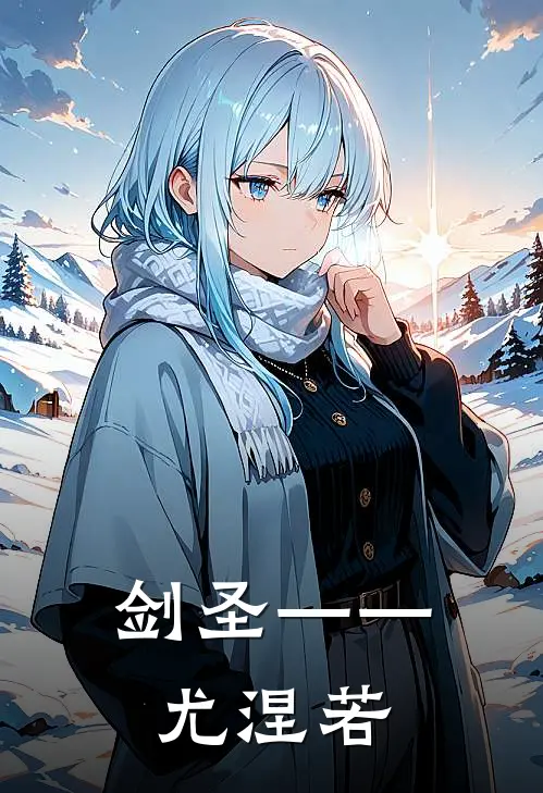 剑圣——尤涅若