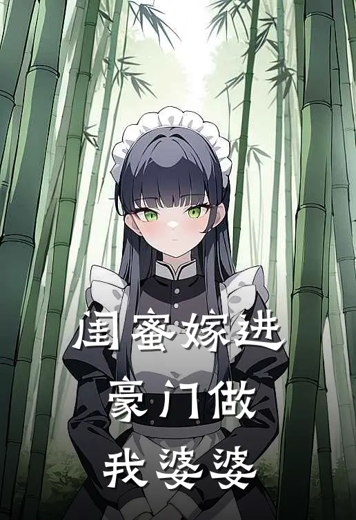 闺蜜嫁进豪门做我婆婆