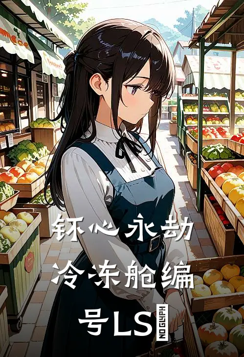 钚心永劫：冷冻舱编号LS-∞