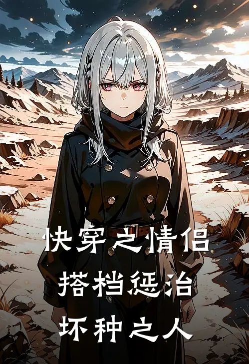 快穿之情侣搭档惩治坏种之人