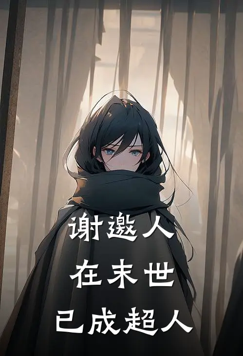 谢邀人在末世，已成超人